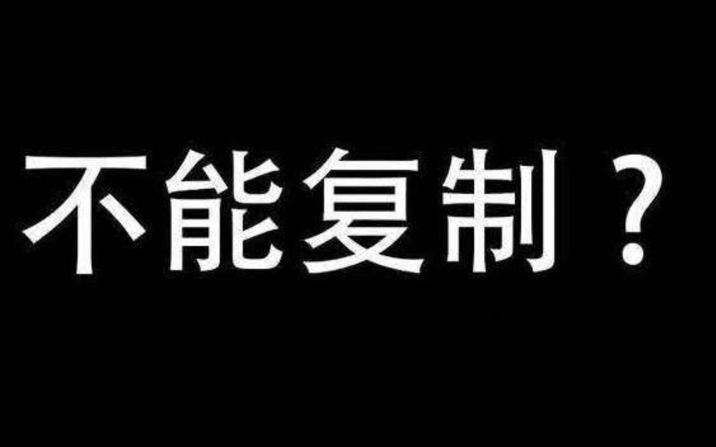 如何避开网页禁止复制粘贴?哔哩哔哩bilibili