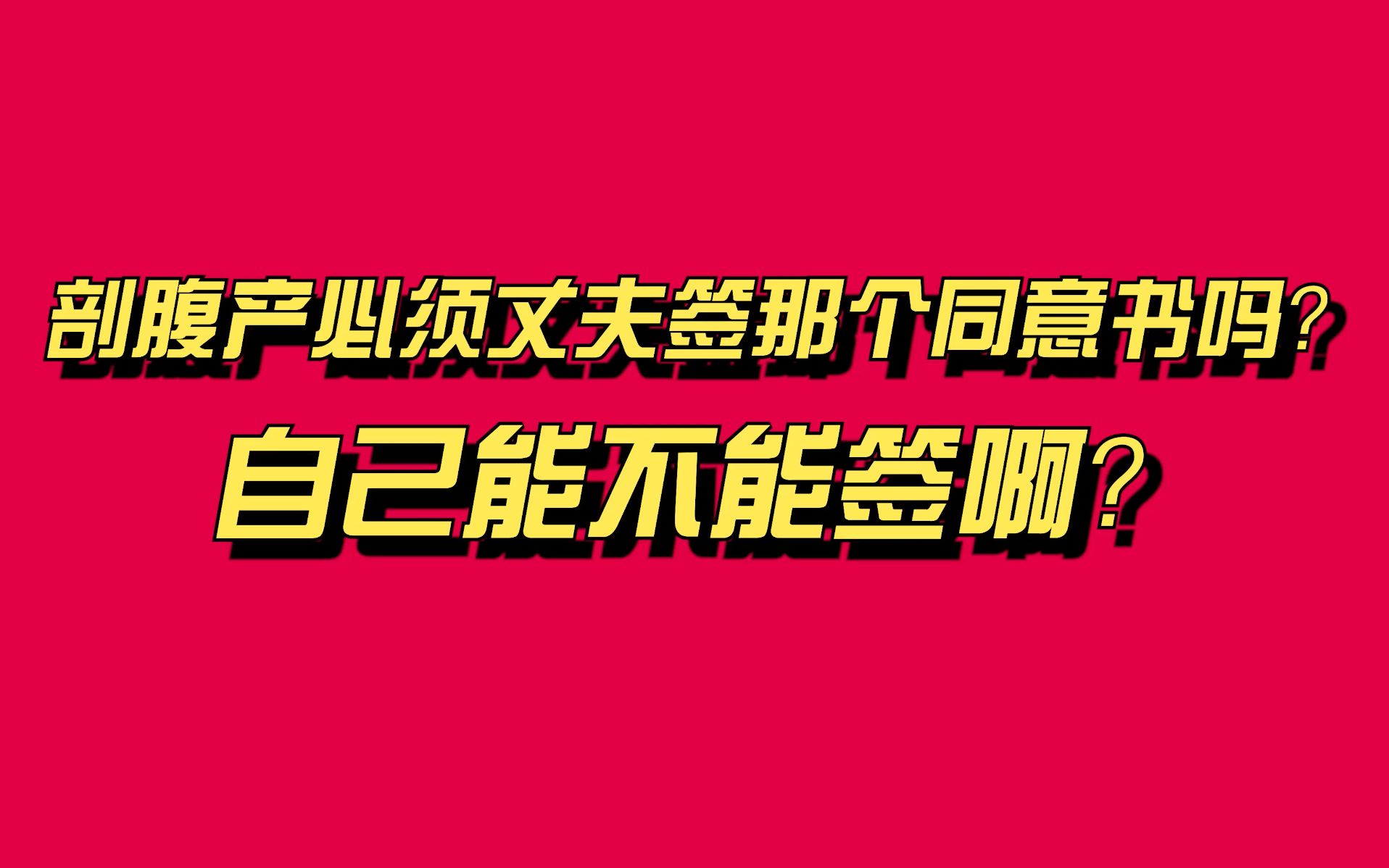 剖腹产手术必须丈夫签字同意才能做吗?这些知识了解一下哔哩哔哩bilibili