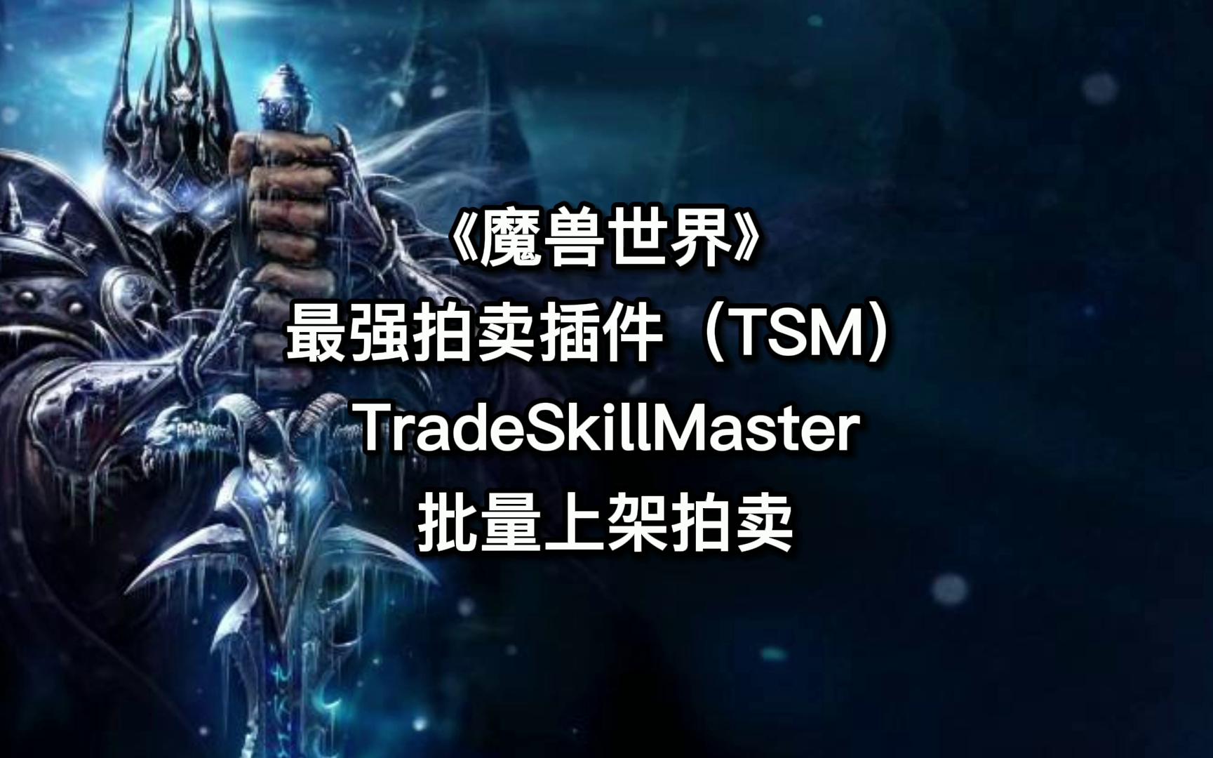 《魔兽世界》最强拍卖插件TradeSkillMaster(TSM)批量上架拍卖 #魔兽世界#魔兽世界燃烧的远征 #魔兽世界插件教学 #干货 #网络游戏 #TSM哔哩哔哩bilibili