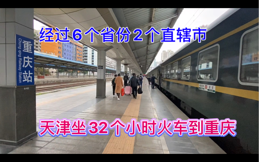 天津坐32个小时的绿皮火车到重庆,经过6个省2直辖市,看到了祖国的大好河山哔哩哔哩bilibili