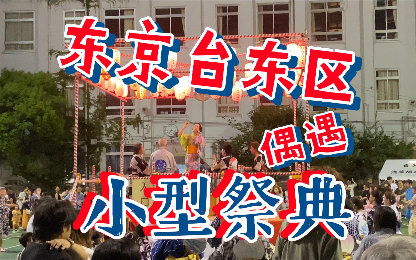 偶遇东京台东区的一场小型祭典!-小葛美书-小葛美书-哔哩哔哩视频
