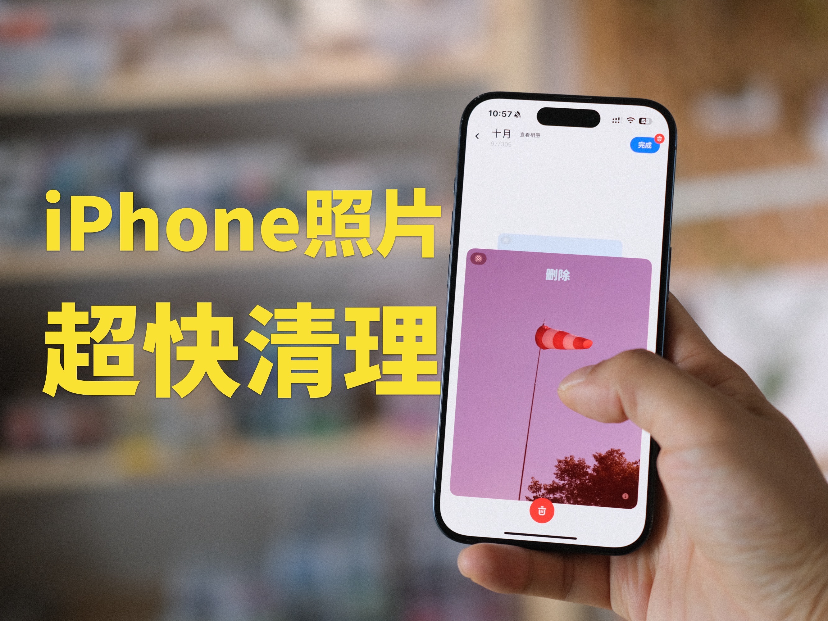 这样清理iPhone照片更快更爽