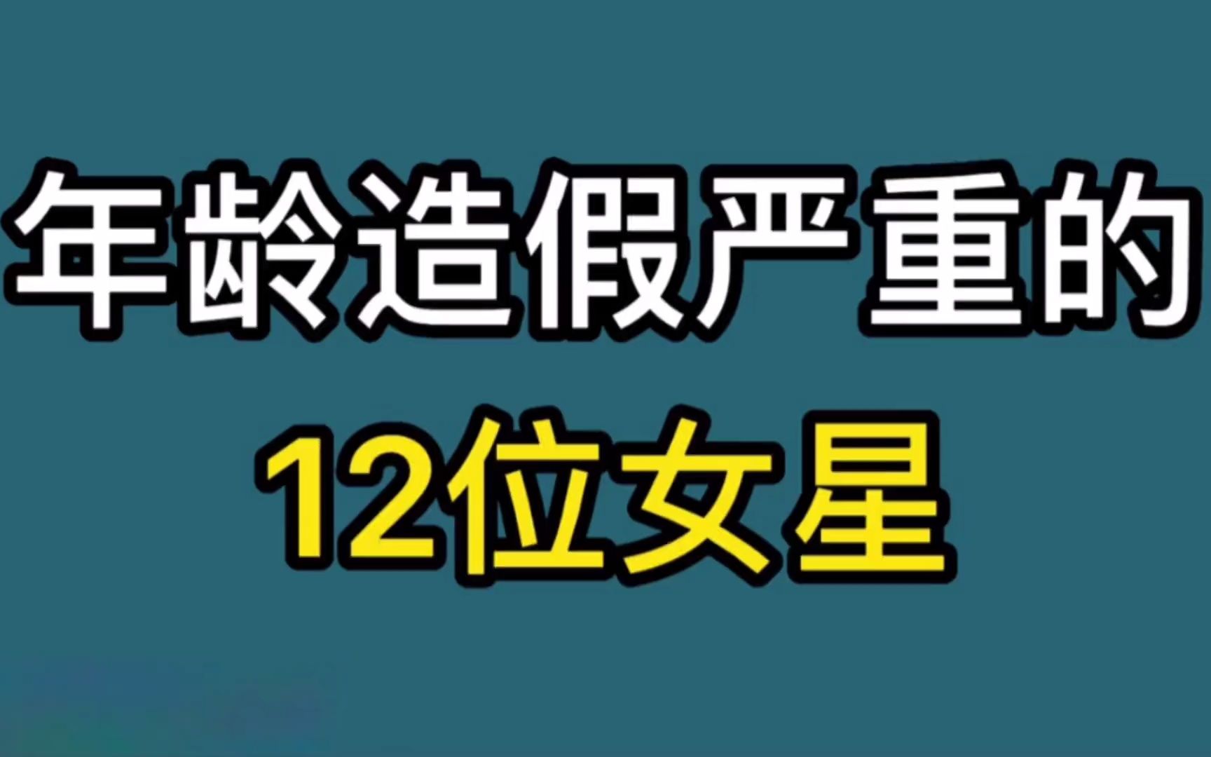 年龄造假严重的12位女星,有的改大有的改小,谁最让你感到意外?哔哩哔哩bilibili