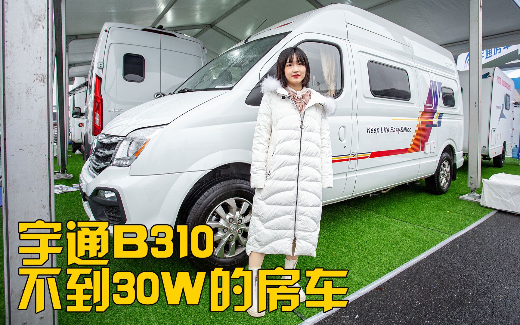 大牌房车贵吗?看看不到30万的宇通B310,3口人住还倍儿舒服哔哩哔哩bilibili