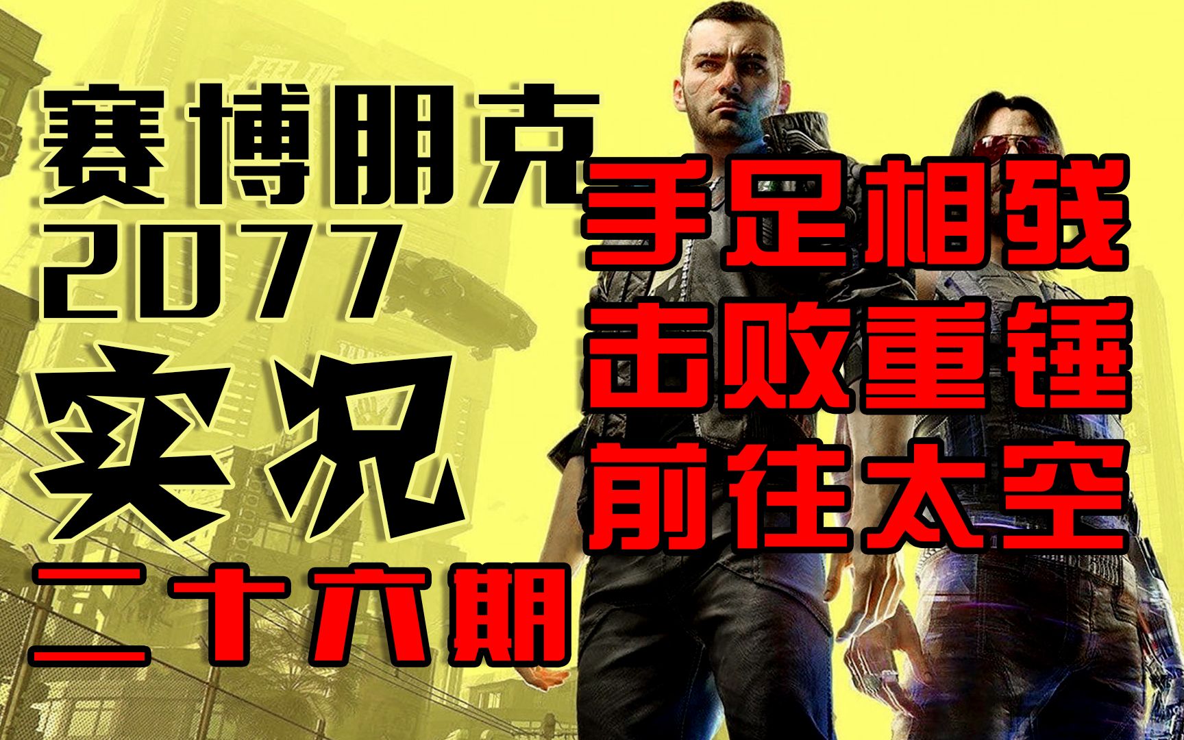 【实况】《赛博朋克2077》二十六期 手足相残 击败重锤 荒坂主线