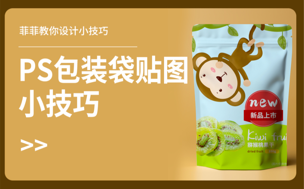 ps包装袋贴图别再用变形了,试试这个方法轻松搞定!