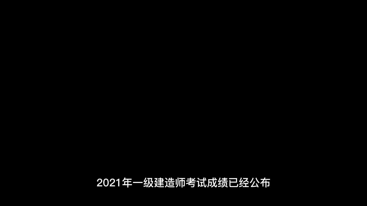 2021年一建考试成绩已出,查分和复查成绩方法在此哔哩哔哩bilibili