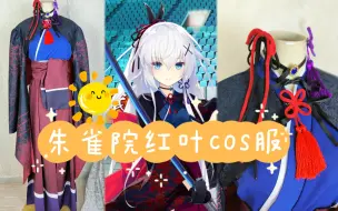 【白毛系列】朱雀院红叶cos服