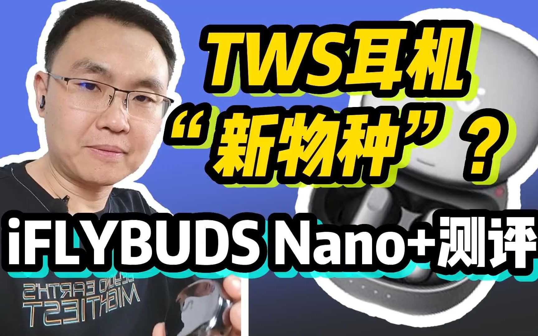 【测评】TWS耳机“新物种”:iFLYBUDS Nano+是耳机也是会议助理哔哩哔哩bilibili