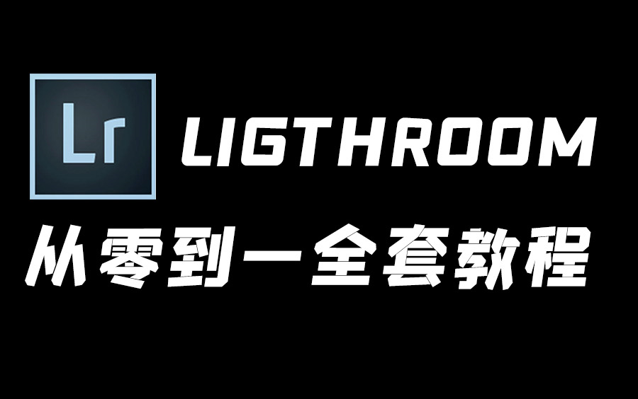 [图]【修图调色教程】lightroom全套付费教程首次公开-LR