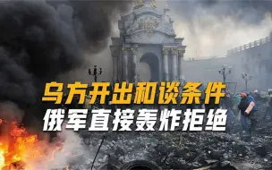 Télécharger la video: 泽连斯基开出10大条件，间接让俄“投降”，俄军不客气直接开炸