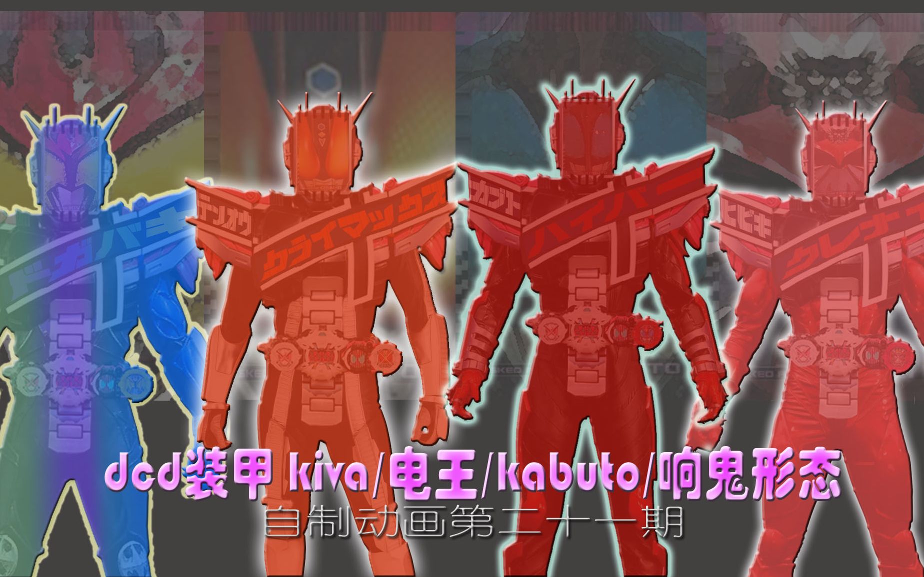 第21期假面骑士zio的dcd装甲kivadenokabutohibiki形态aoc的脑洞p图