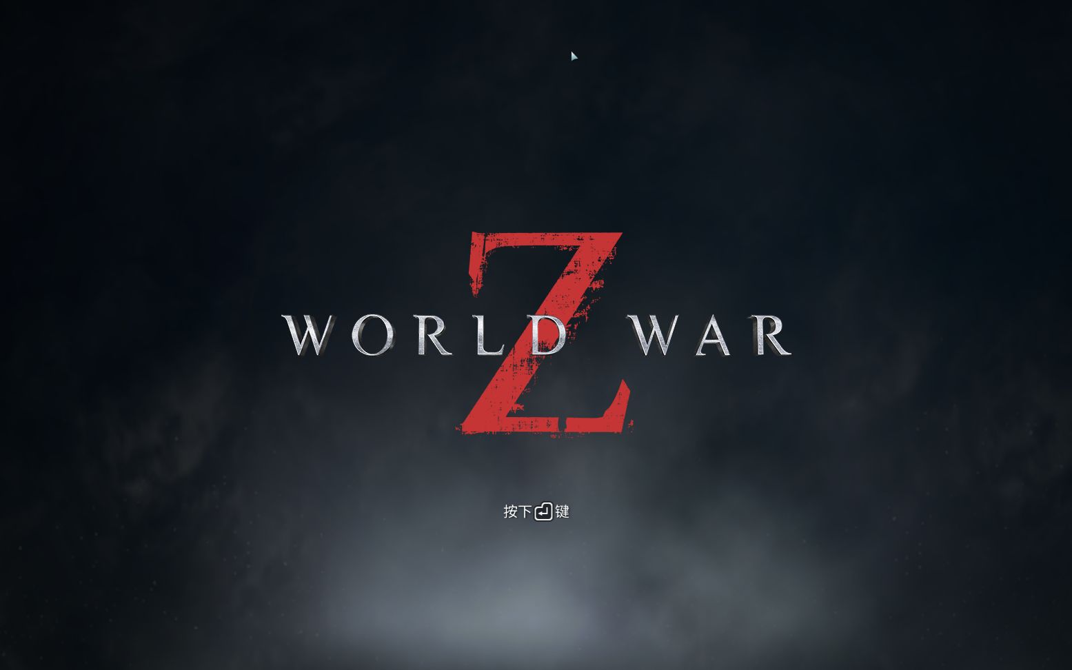 [图]World war Z僵尸世界大战第一章试玩