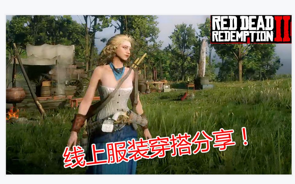 【荒野大镖客2】线上女角色服装穿搭暖暖推荐-rdr2ol