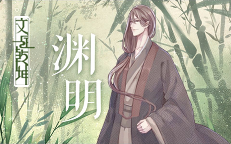 [图]【文定乾坤】渊明【小坠】【原创曲】【陶渊明】