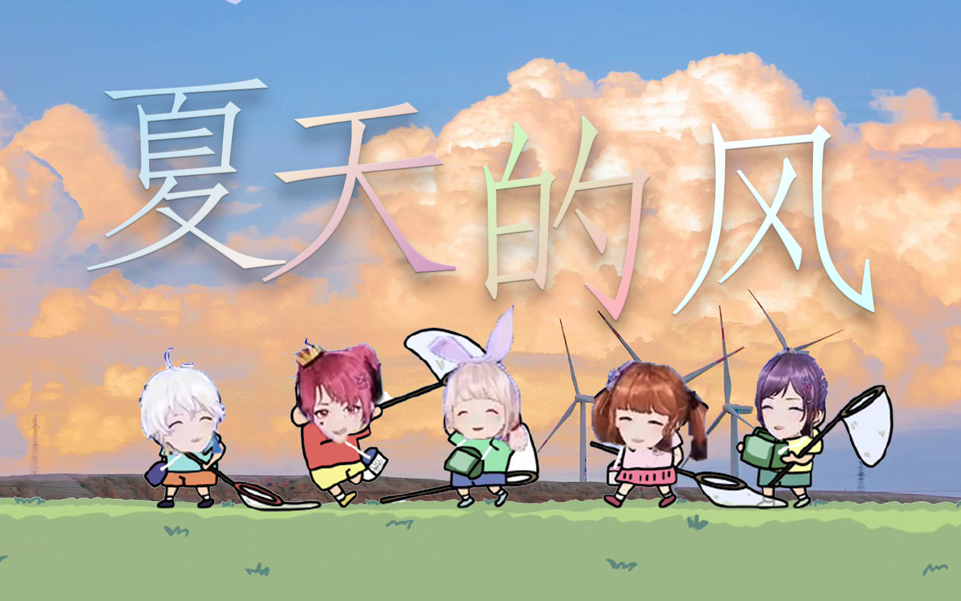 【eoe】合唱《夏天的风》"乘着最后的夏风 期待下一年的夏天"