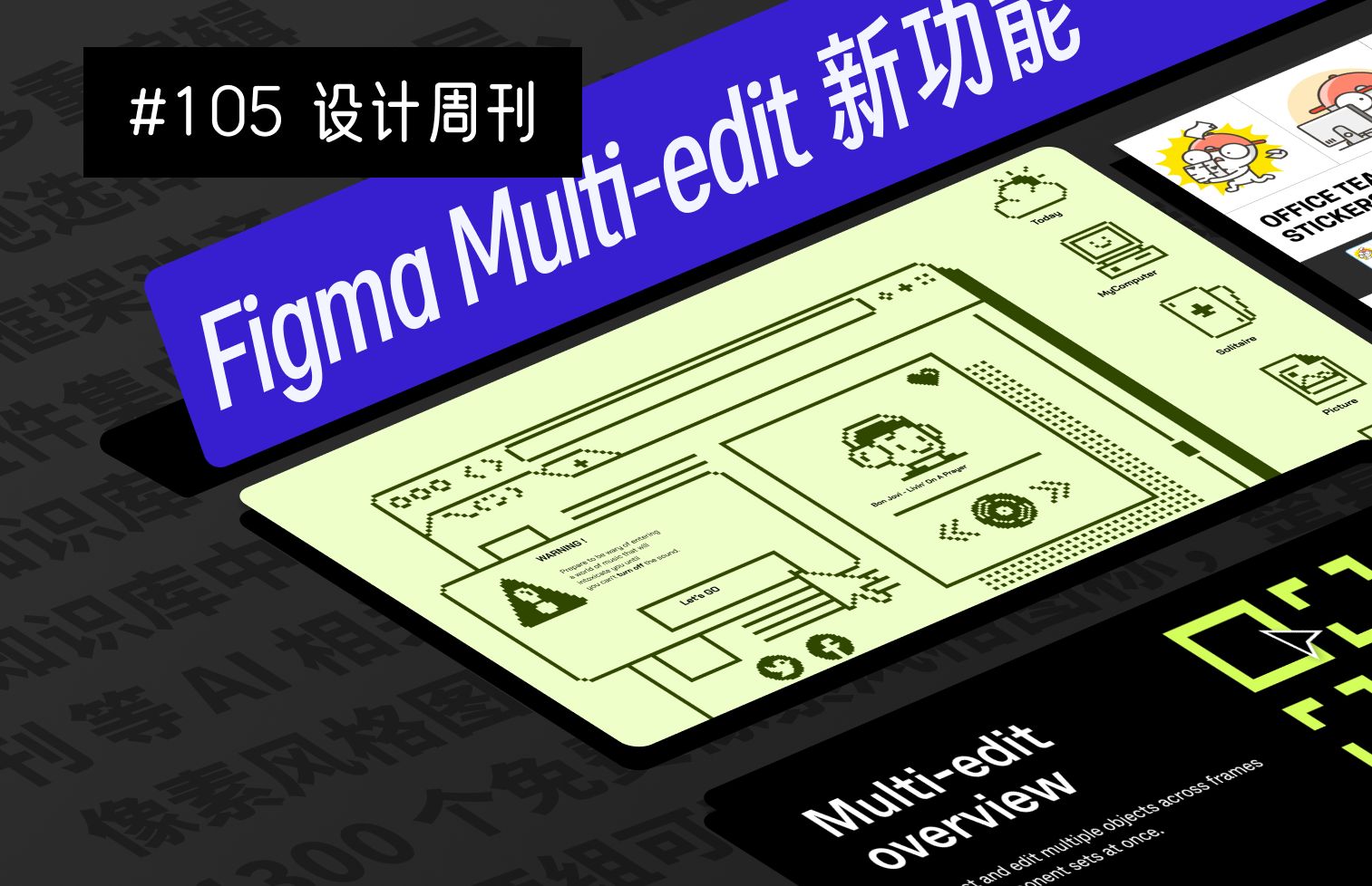 【周刊】#105 Figma Multiedit 多重编辑 | AGI 知识库 | 像素风格图标 | 矢量插画哔哩哔哩bilibili