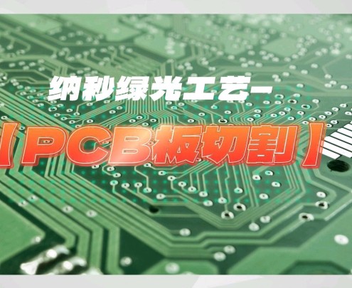 英谷激光日常打样工艺展示—PCB板切割:边缘平整光滑,高效环保#纳秒#绿光激光器#激光切割#哔哩哔哩bilibili