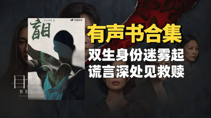 《目之所及(原著名:盲目)》有声书合集【中文字幕】作者:慕遥而寻 《目之所及(原著名:盲目)》有声书合集【中文字幕】作者:慕遥而寻