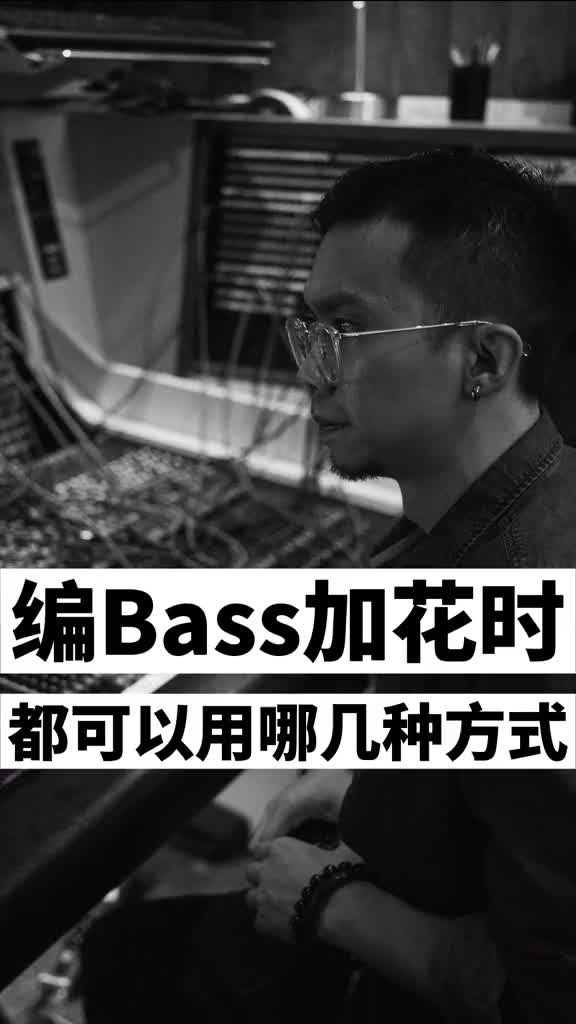 编Bass加花都可以用哪几种方式音乐制作编曲音乐制作人抖音小哔哩哔哩bilibili