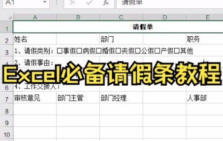 【Excel】面试文员制作请假单,赶紧学起来吧!哔哩哔哩bilibili