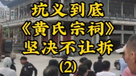 宗祠是簇人的信仰,也是根,有根才有家,黄家人加油,一起守护宗祠,坑战到底#温州#苍南#黄氏#宗祠#江夏黄氏哔哩哔哩bilibili