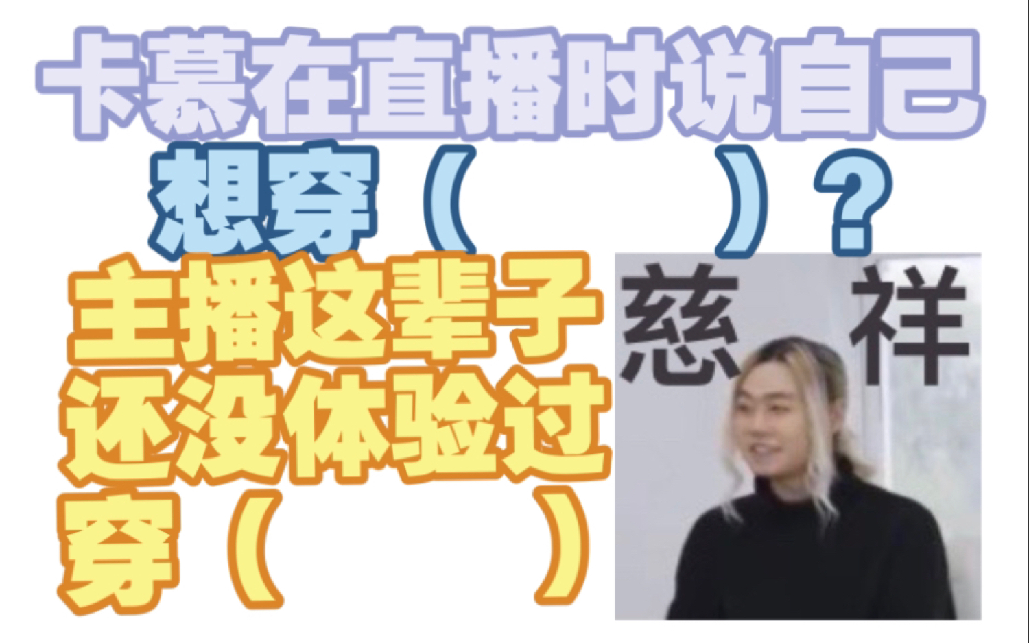 【卡慕sama】直播时和老板们说自己想穿情趣内裤?