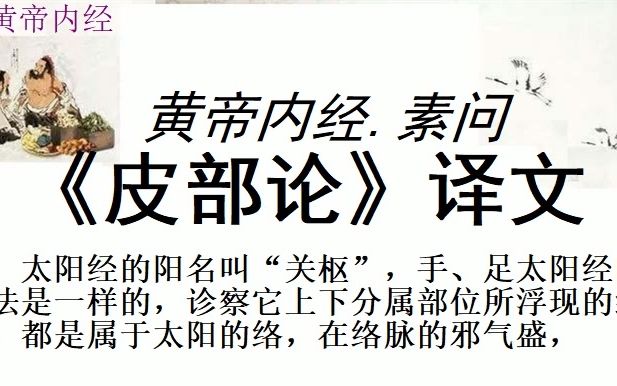 [图]中医学习黄帝内经素问《皮部论》译文黄帝问道：我听说人的皮肤有十二经分属部位，脉络的分布纵横有序，筋有结聚连络，骨有长短大小，其所发生的疾病的开始和预后，我想听听