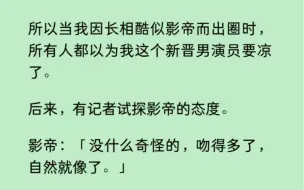 Tải video: 【双男主】我因长得像影帝而爆火，所有人都在等着最讨厌被碰瓷的影帝封杀我，影帝：「没什么奇怪的，吻得多了，自然就像了。」