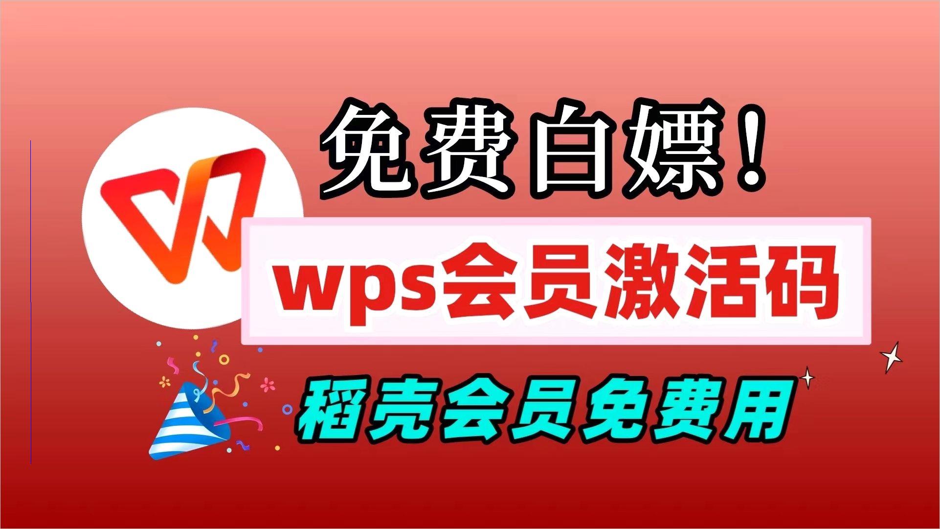 12月??更新:2024新技巧获取WPS及稻壳会员激活码教程