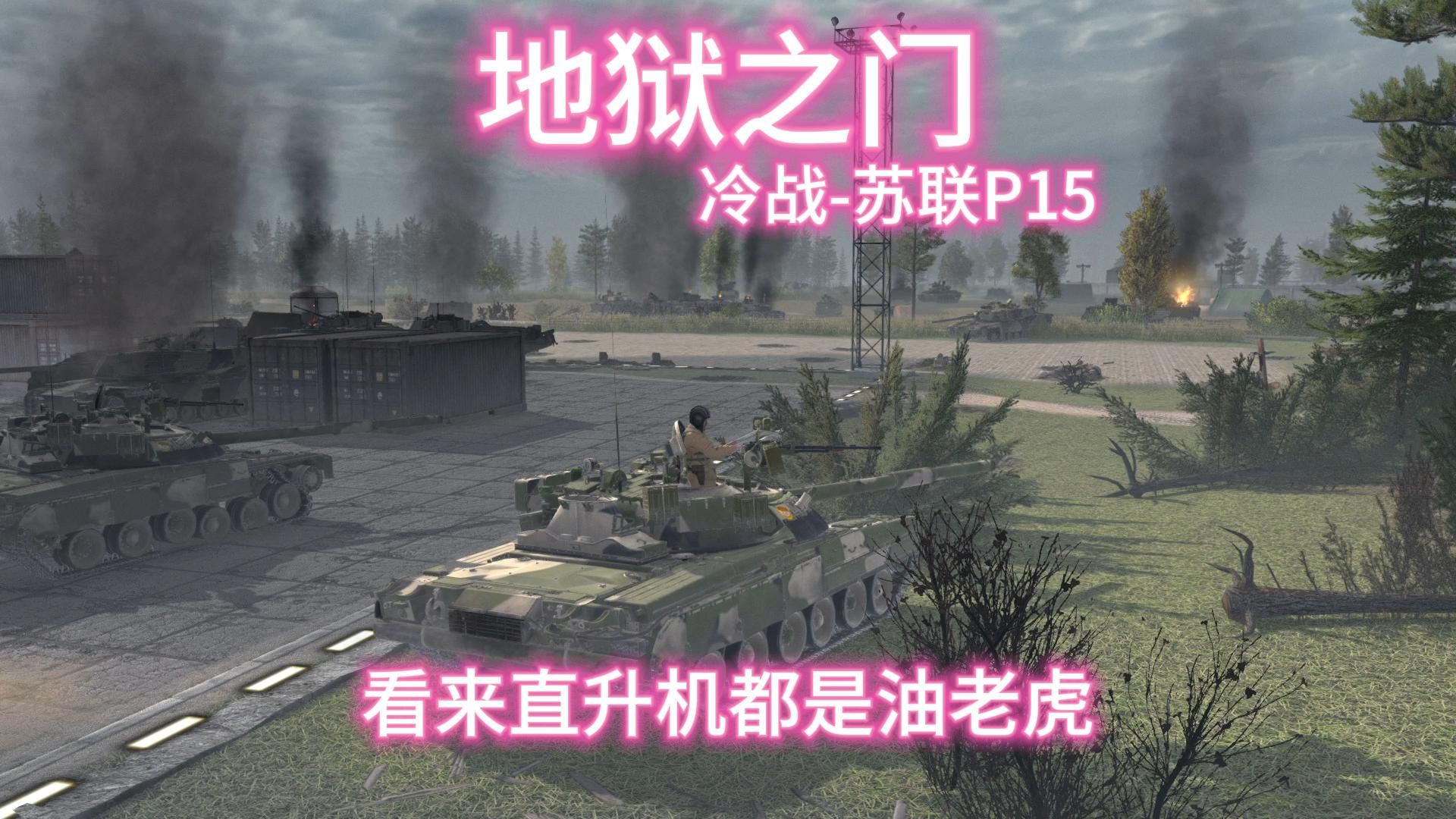 【地狱之门】冷战-苏军p15硬核难度游戏实况