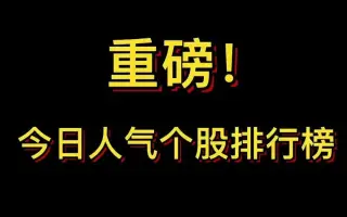 重磅！人气个股排行榜