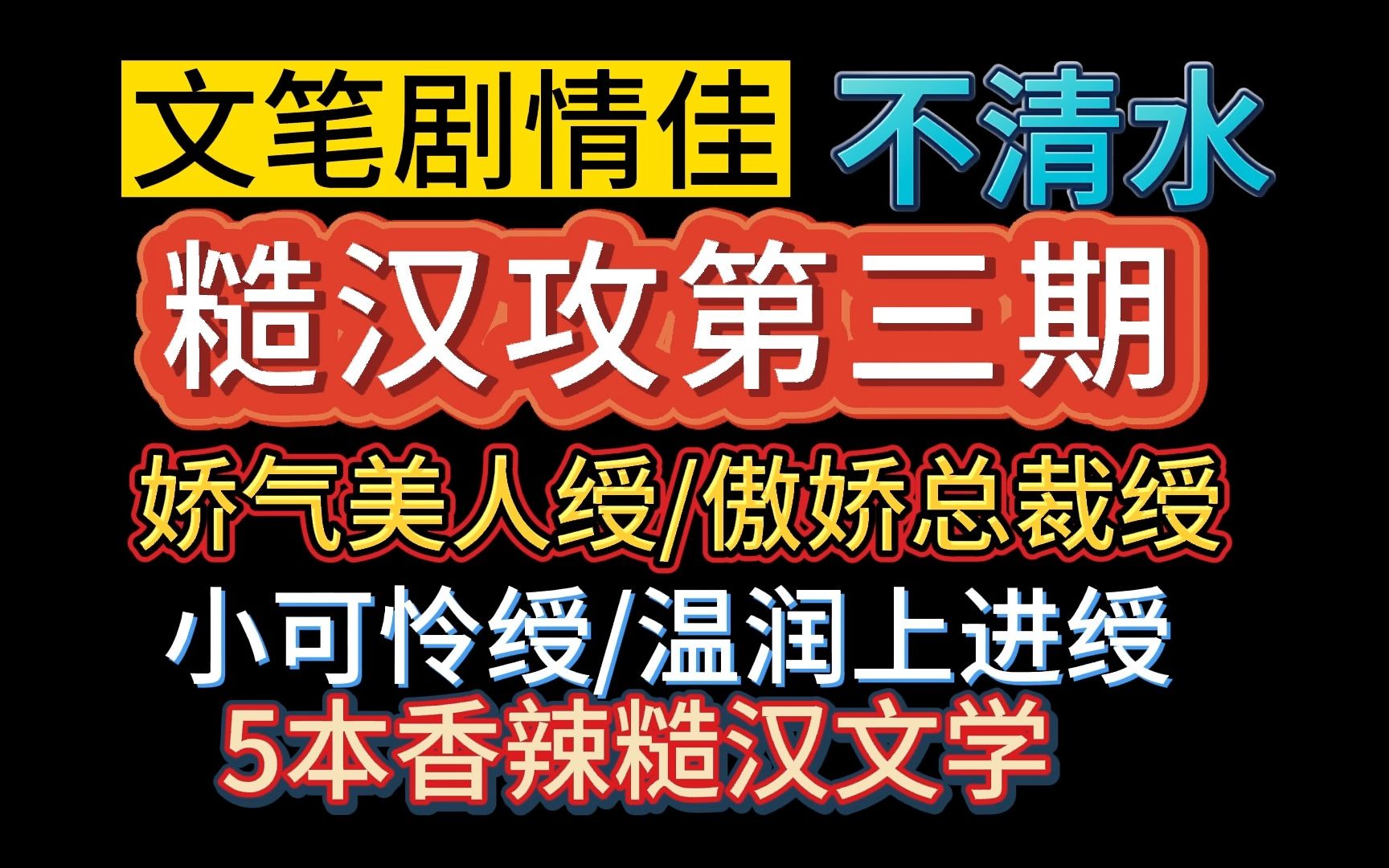 【推文双男主】糙汉文学来了!糙汉攻VS娇气美人/傲娇总裁/小可怜.张力拉满,文笔剧情都在线,嘶哈嘶哈~~哔哩哔哩bilibili