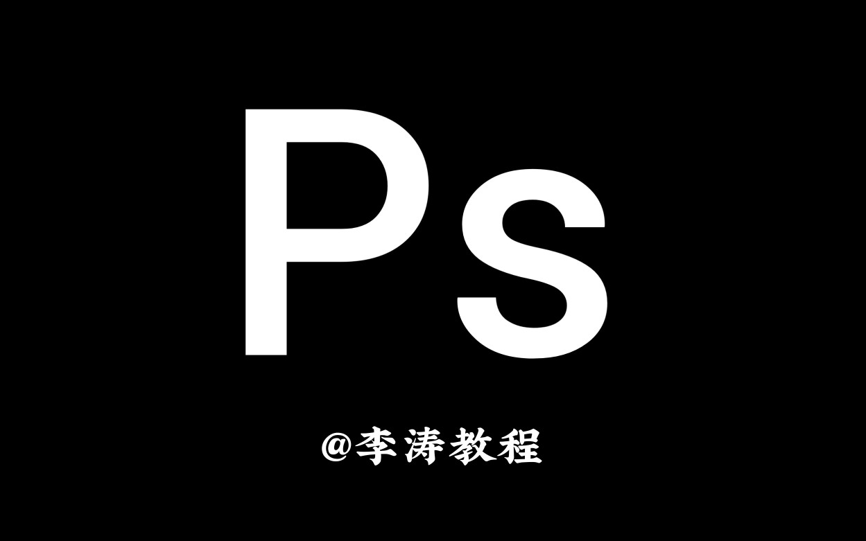 [图]【公开课 | Ps | 进阶高级】李涛老师PS高手之路，深入了解图像处理知识