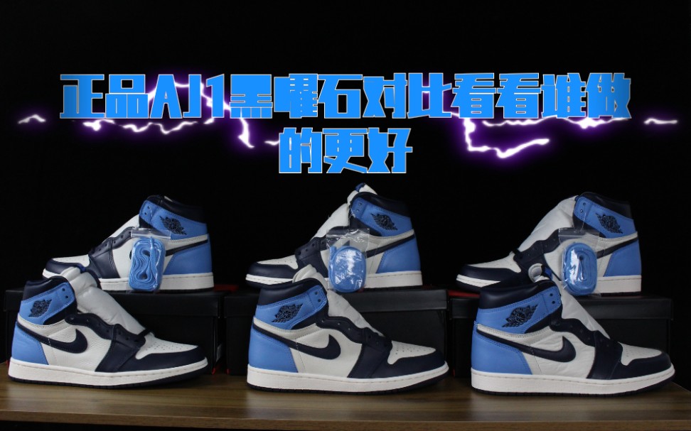 AJ1黑曜石北卡蓝正品开箱对比某工厂货哔哩哔哩bilibili