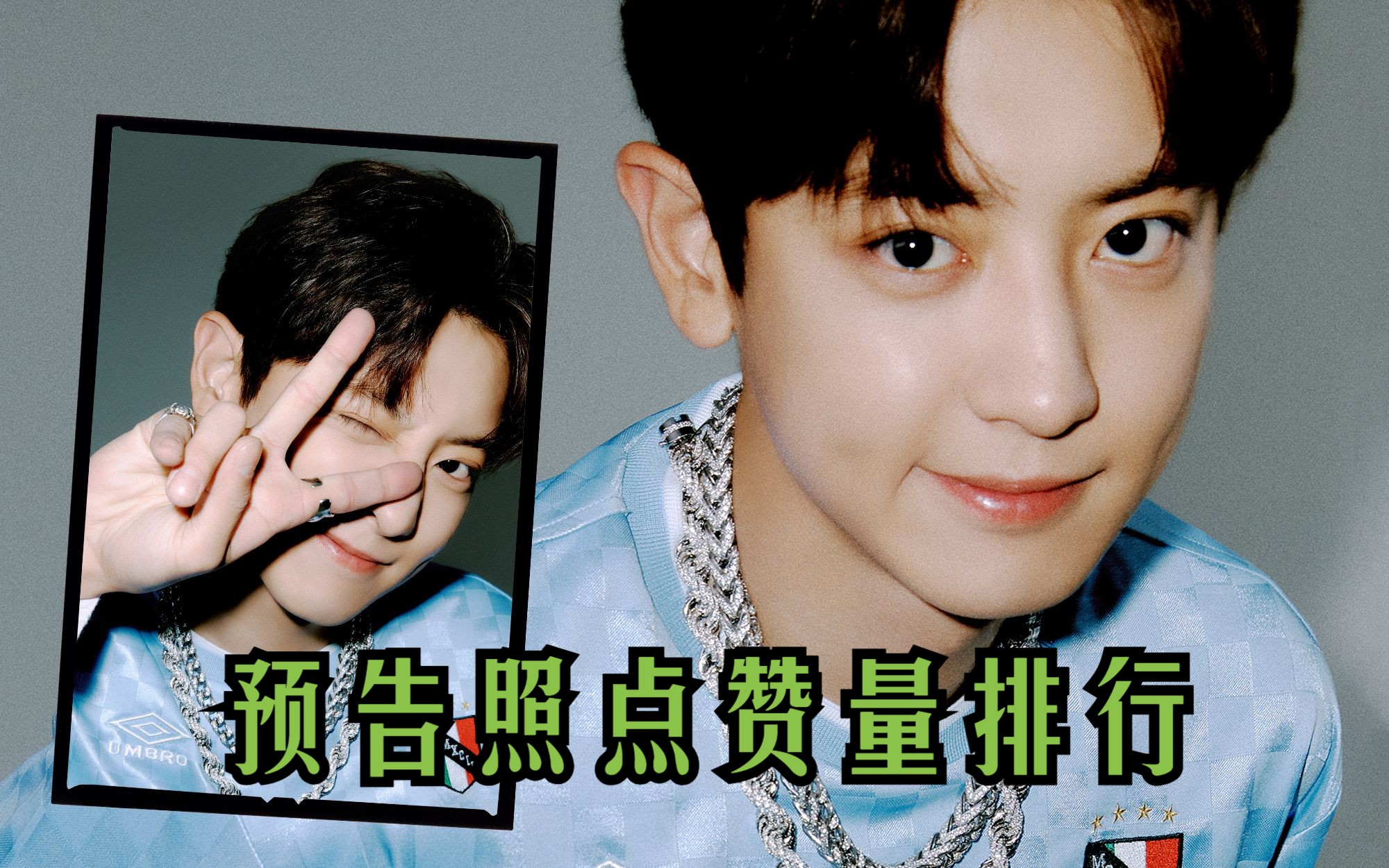 【exo】hear me out预告照 推特ins微博三平台48小时点赞量排行 都暻