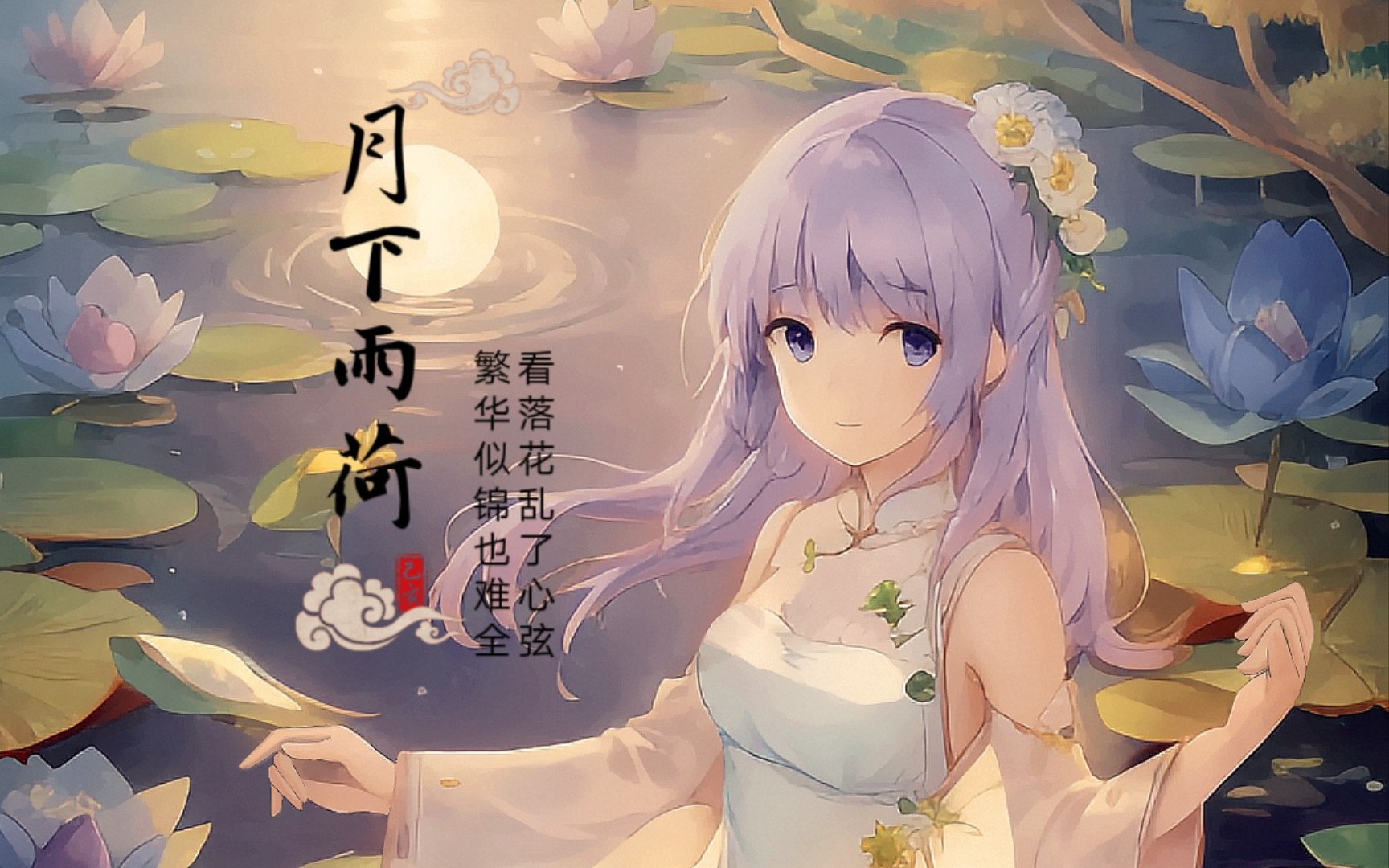 d.惜月,特特.d.凌绝 - 月下雨荷