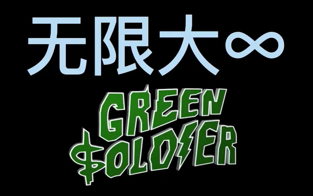 [图]Green Soldier V.O.B. -- 无限大