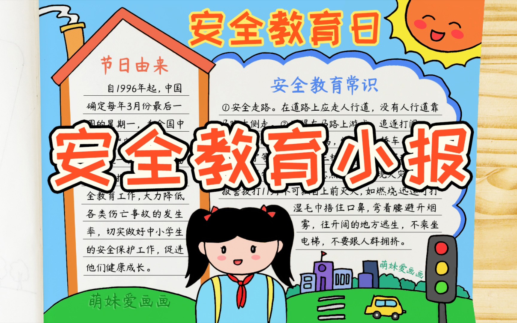 含内容文字的全国中小学生安全教育日手抄报模板哔哩哔哩bilibili