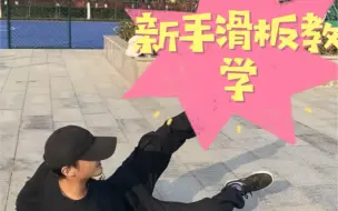 Download Video: 新手滑板转弯滑行详细教学！值得收藏！