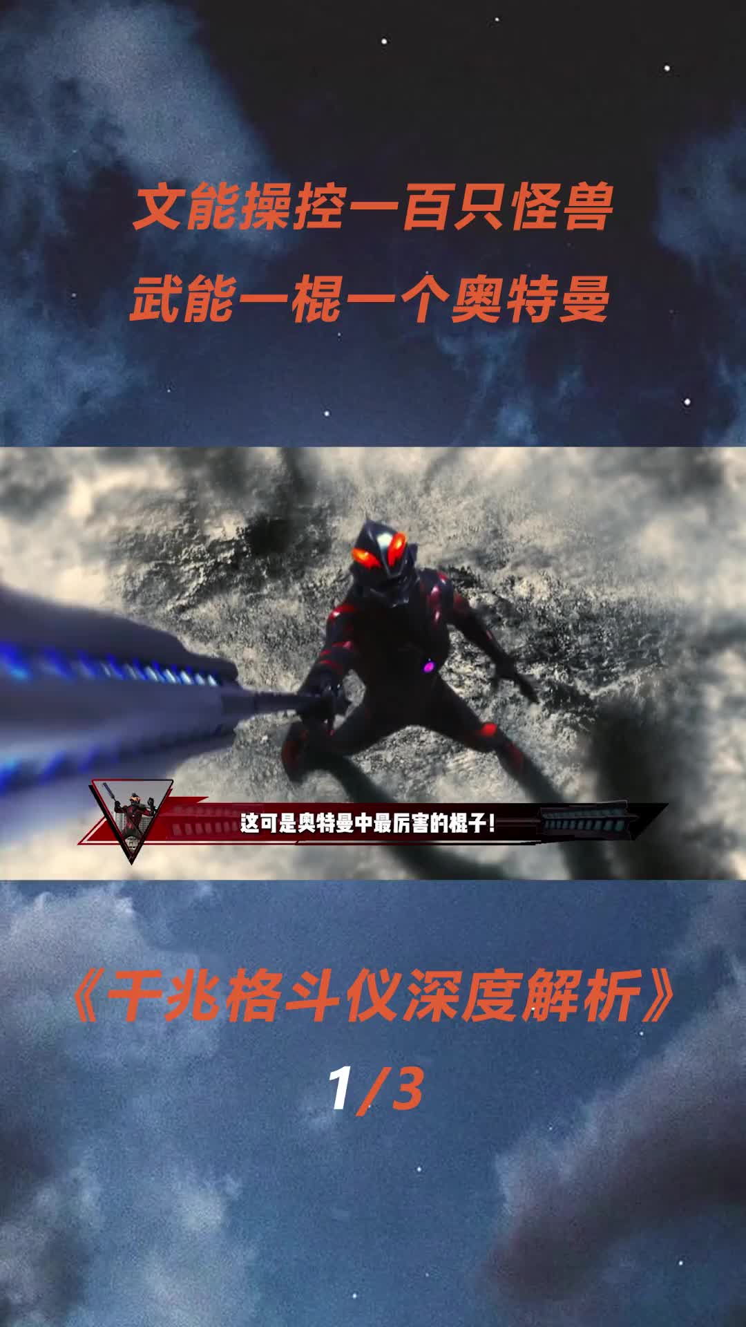 一棍一个奥特曼,操控一百只怪兽,千兆格斗仪有多猛#贝利亚奥特曼