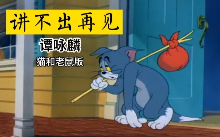 [图]被！迫！再！见！！！【讲不出再见】（谭咏麟&猫和老鼠）