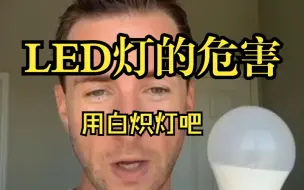 下载视频: LED确实对我们的健康有害  也包括荧光  泄漏汞  不停地闪烁引起头痛和偏头痛等  大脑中积聚的压力类型  这样你就会开始感到沮丧  并产生焦虑。还有白内障