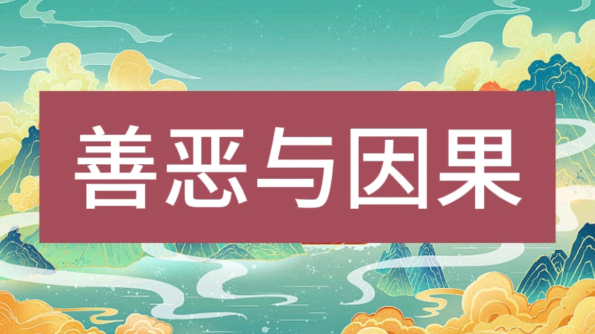 善恶与因果