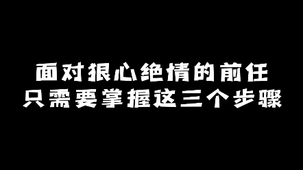 [图]面对狠心绝情的前任只需要掌握这三个步骤