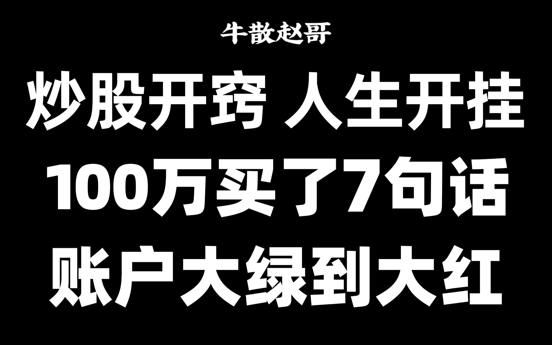 炒股一旦开了窍,人生就像开了挂!炒股15年,用100万买了这7句话,字字珠玑,建议收藏!哔哩哔哩bilibili