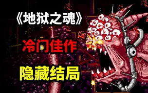 Descargar video: 一款由你来决定世界命运的游戏！《infernax》全结局收录！