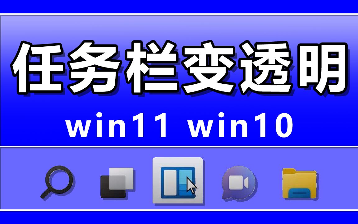 5种Win11任务栏透明效果秒变,Win10通用,这绝对是全网目前最简单最好用的任务样美化方法!哔哩哔哩bilibili