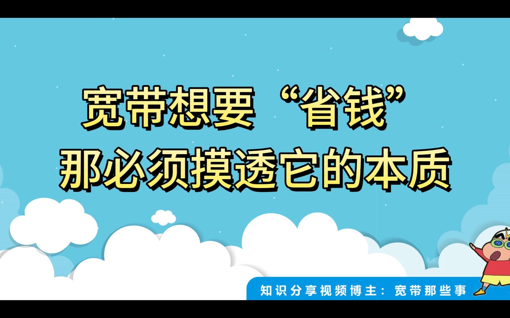 宽带想要“省钱”,那就必须摸透它的本质,6月装宽带必看教程!哔哩哔哩bilibili