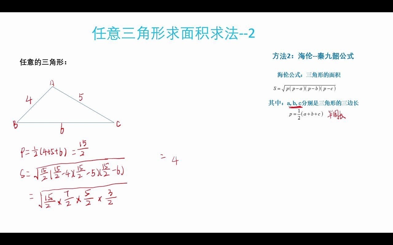 海伦公式求面积哔哩哔哩bilibili